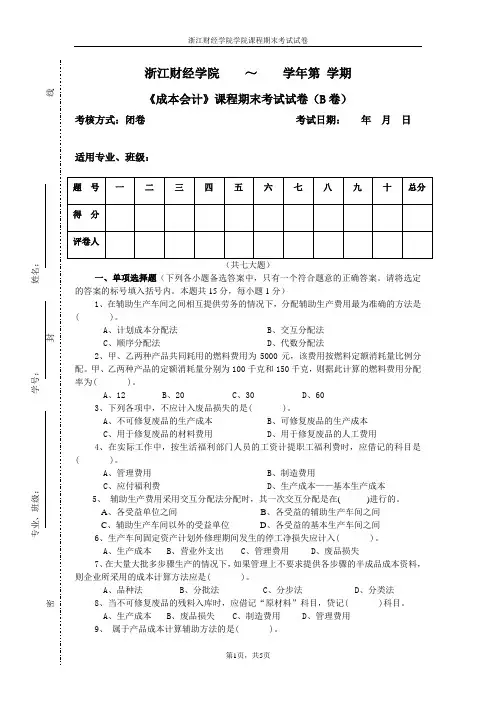 成本会计试卷(B卷)
