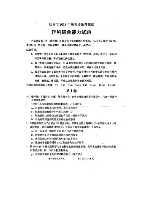 山东省烟台市2019届高三3月高考诊断性测试(一模)理科综合试卷(含答案,扫描版)