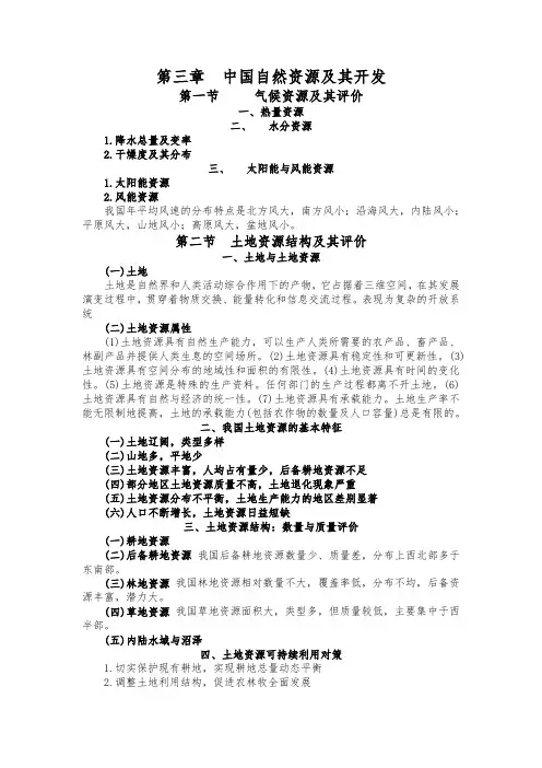 中国自然资源及其开发知识点