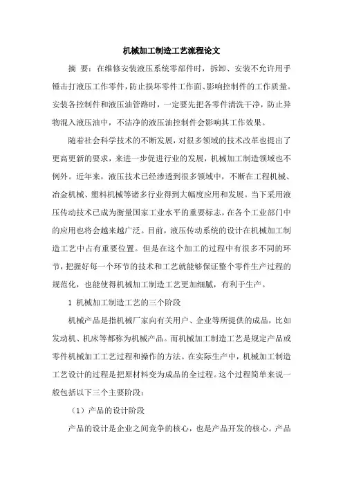 机械加工制造工艺流程论文