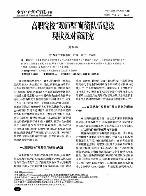 高职院校“双师型”师资队伍建设现状及对策研究