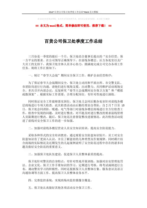 2018-百货公司保卫处季度工作总结-word范文模板 (2页)
