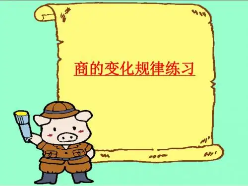 商的变化规律练习课