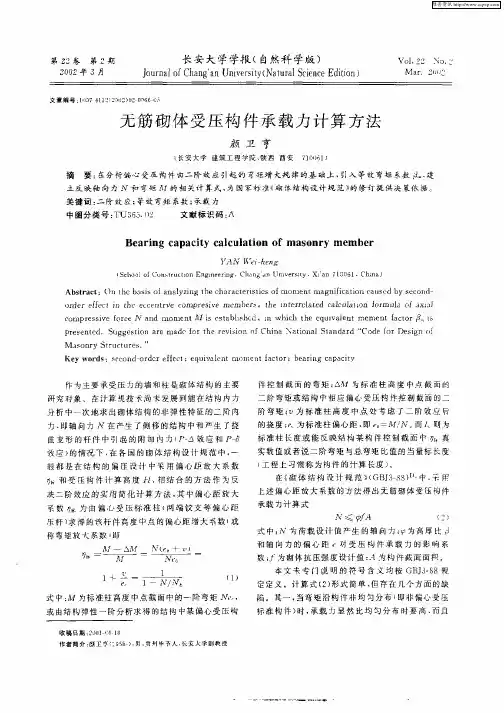无筋砌体受压构件承载力计算方法
