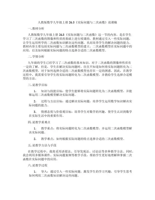 人教版数学九年级上册26.3《实际问题与二次函数》说课稿