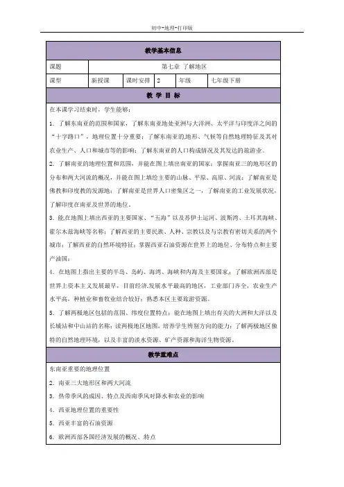 湘教版-地理-七年级下册-湘教版地理七下复习教案：第七章 了解地区