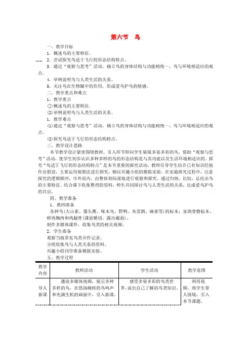 八年级生物上册第一章第六节鸟教案新人教版