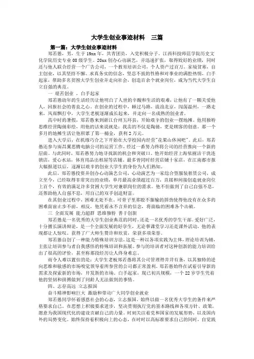 大学生创业事迹材料  三篇