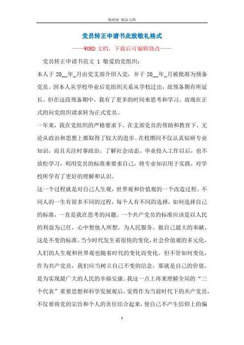 党员转正申请书此致敬礼格式