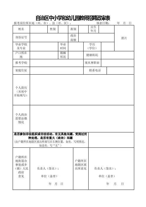 自治区中小学和幼儿园教师招聘政审表