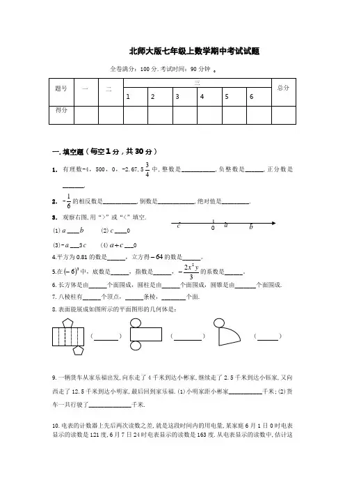 北师大版七年级数学上册期中试卷及答案