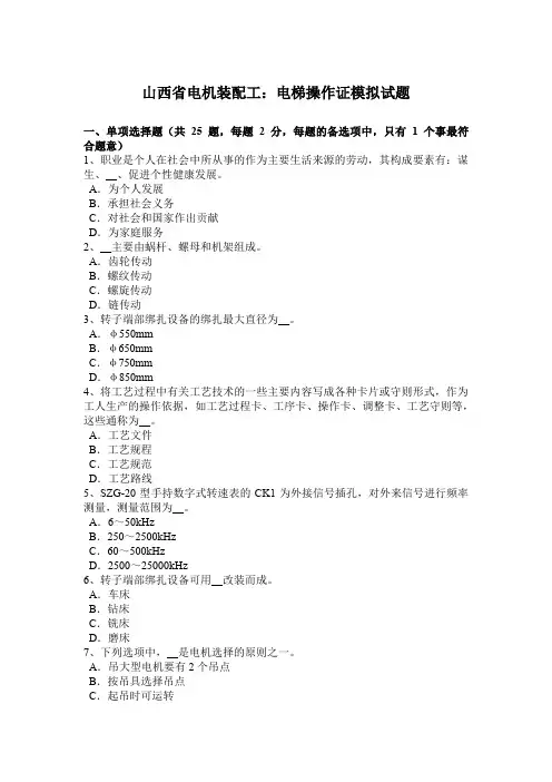 山西省电机装配工：电梯操作证模拟试题