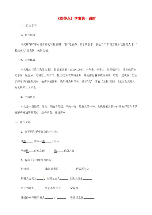 陕西省山阳县色河中学七年级语文下册第5课《伤仲永》导学案1(无答案)新人教版
