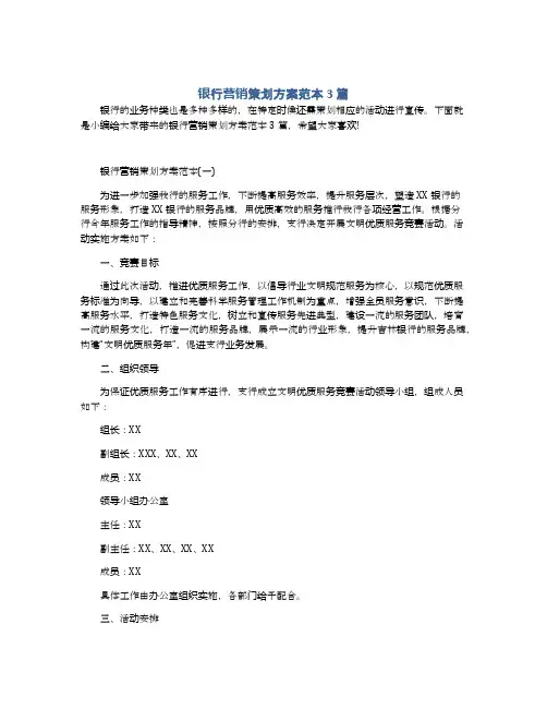 银行营销策划方案范本3篇