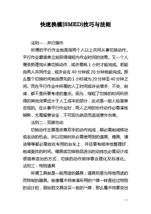 快速换模(SMED)技巧与法则