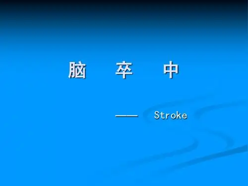 脑卒中
