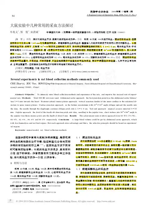 大鼠实验中几种常用的采血方法探讨