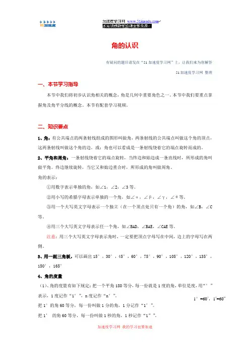 七年级上册数学《图形初步认识》角的认识 知识点整理