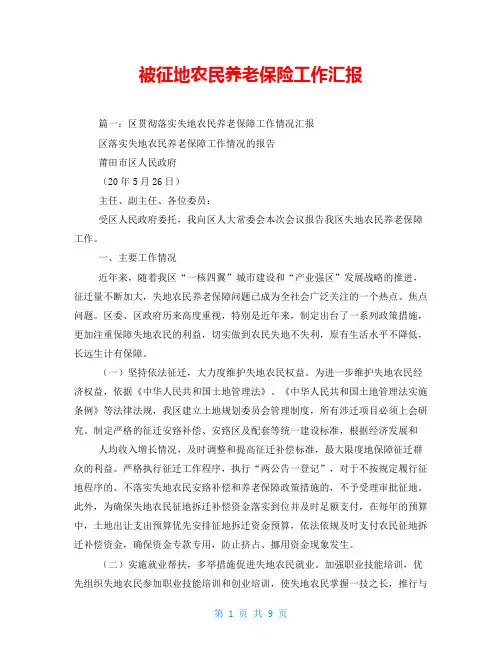 被征地农民养老保险工作汇报
