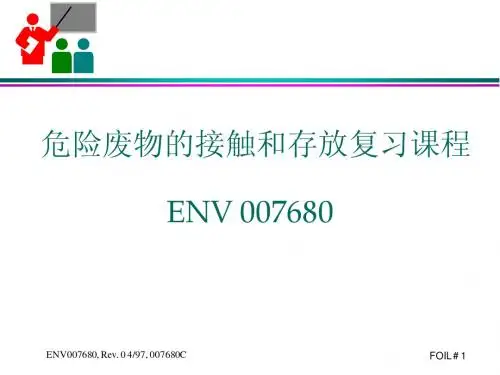 危险废物培训