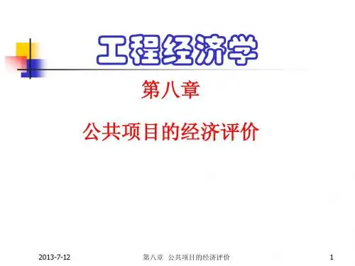 工程经济学第八章