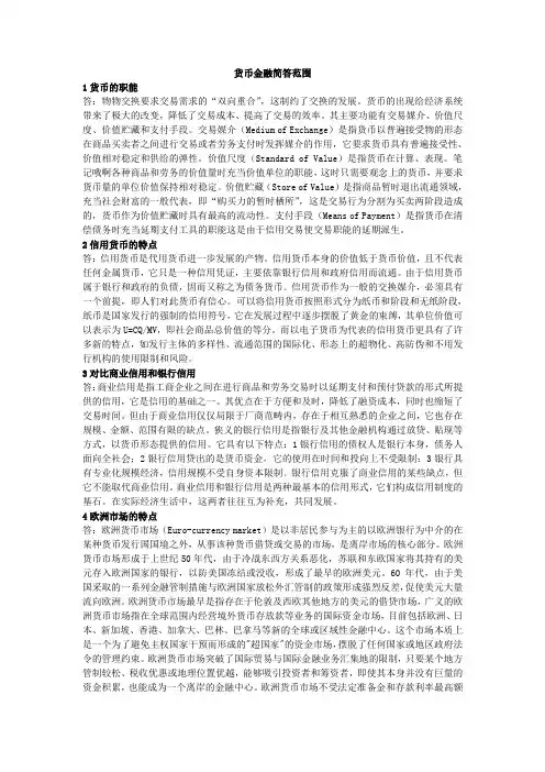 货币金融学简答范围