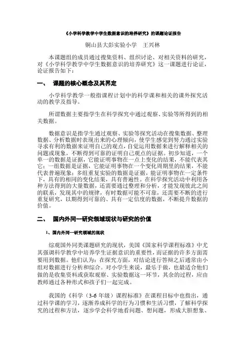 《小学科学教学中学生数据意识的培养研究》的课题论证报告