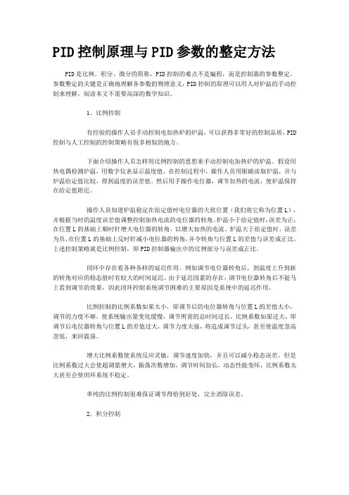 PID控制原理与PID参数的整定方法