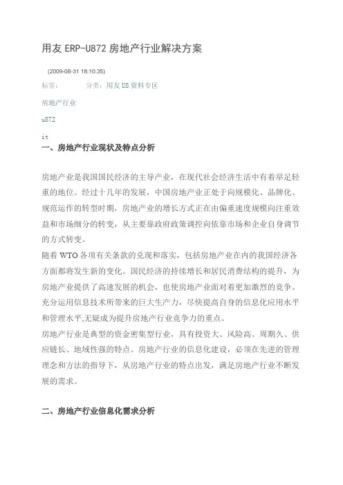 用友ERP-U872房地产行业解决方案