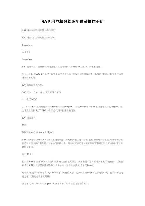 SAP用户权限管理配置及操作手册