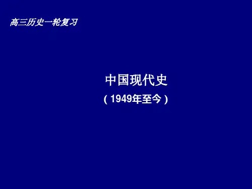 高三历史一轮复习课件《中国现代史》