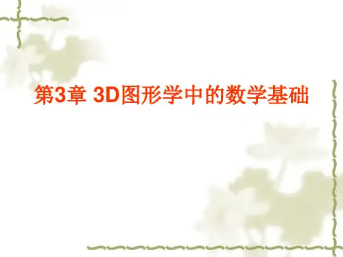 3D图形学中的数学基础