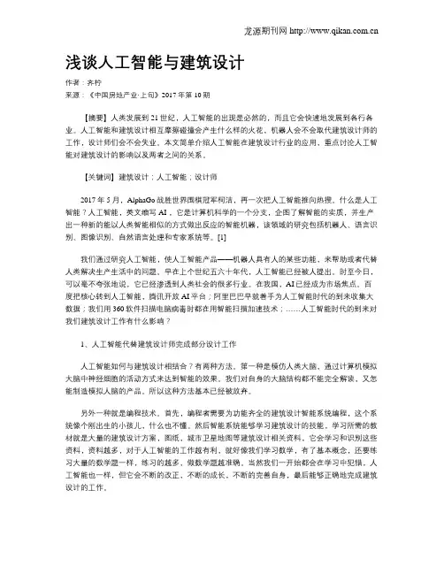 浅谈人工智能与建筑设计