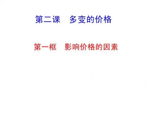 2.1 影响价格的因素