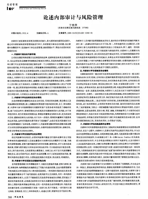 论述内部审计与风险管理