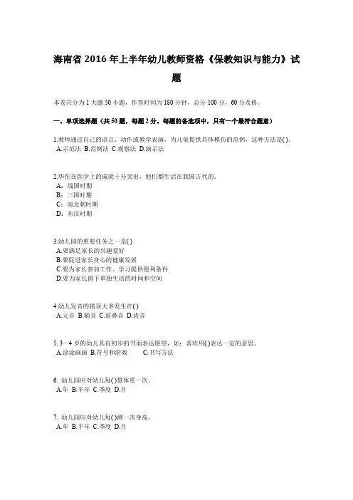 海南省2016年上半年幼儿教师资格《保教知识与能力》试题