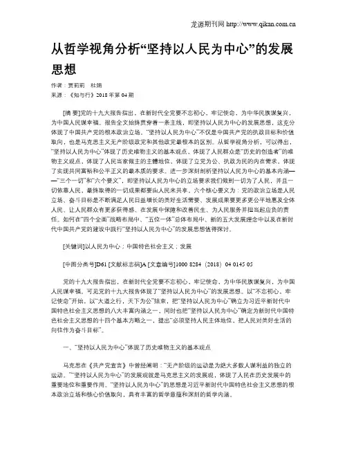 从哲学视角分析“坚持以人民为中心”的发展思想