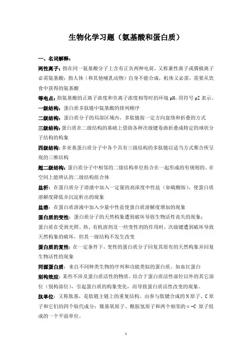 生物化学习题(氨基酸和蛋白质答案)