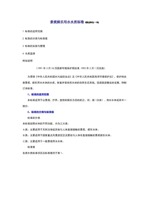景观娱乐用水水质标准