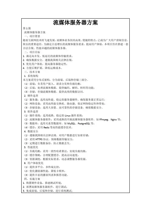 流媒体服务器方案