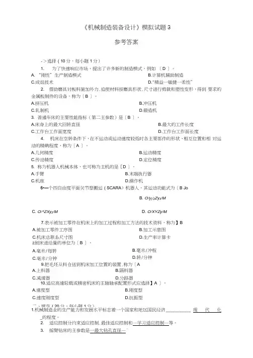 《机械制造装备设计》期末试题及答案