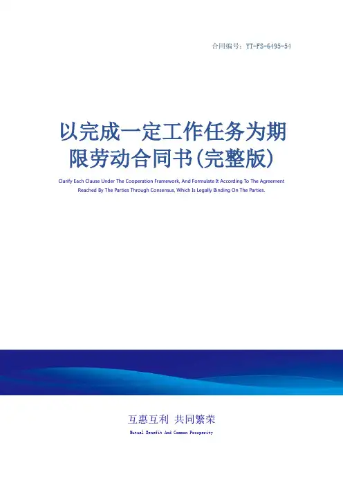 以完成一定工作任务为期限劳动合同书(完整版)_1