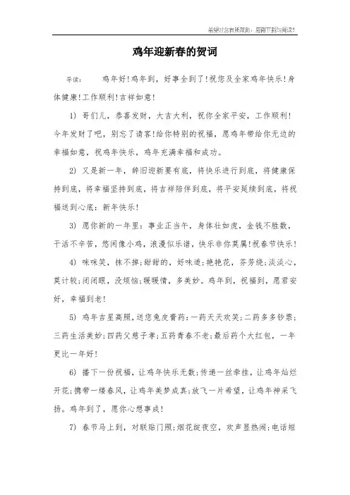 鸡年迎新春的贺词