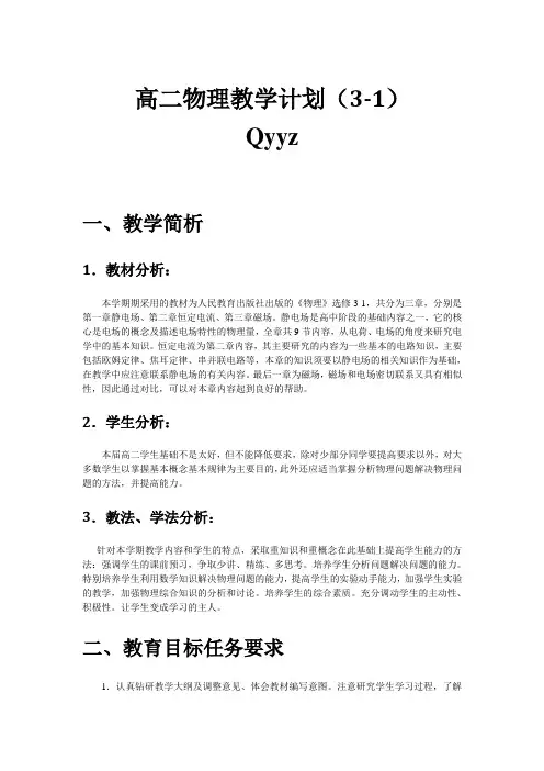 人教版高中物理选修3—1教学计划(新教材)
