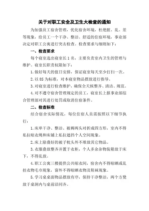 员工宿舍检查通知