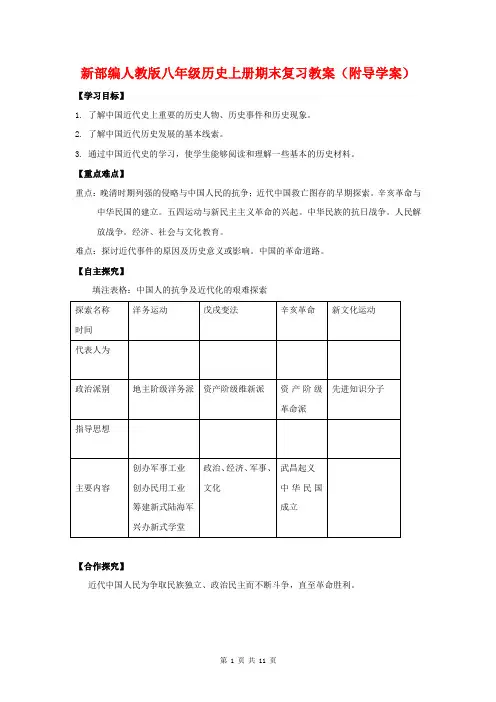 新部编人教版八年级历史上册期末复习教案(附导学案)