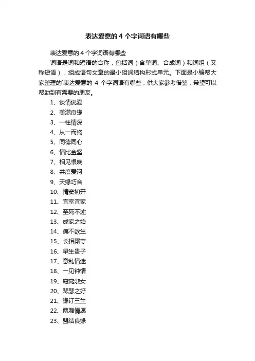 表达爱意的4个字词语有哪些