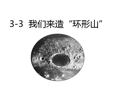 3.3.教科版小学科学六年级下册第三单元《我们来造环形山》