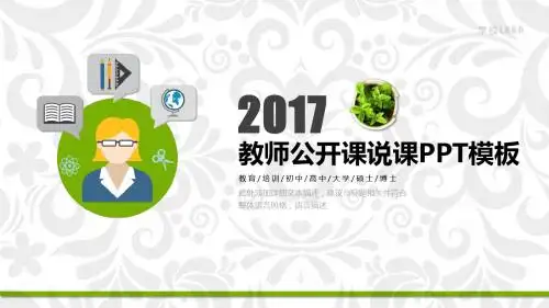 好教师PPT课件模板(6)公开课说课