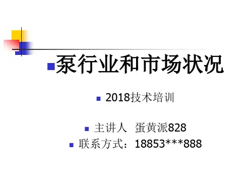 2018年泵行业和市场状况简介